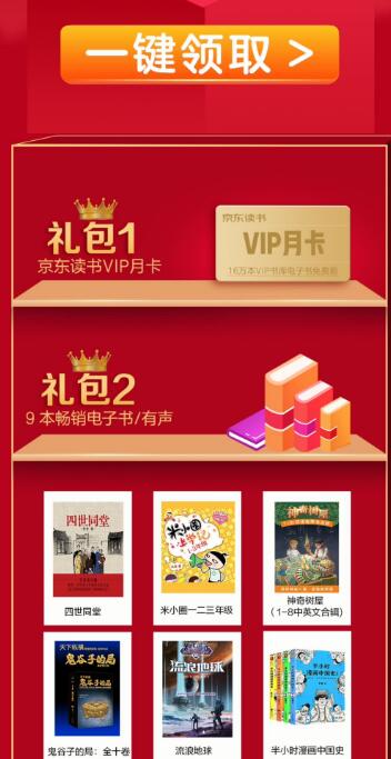 免费领取京东读书大礼包活动