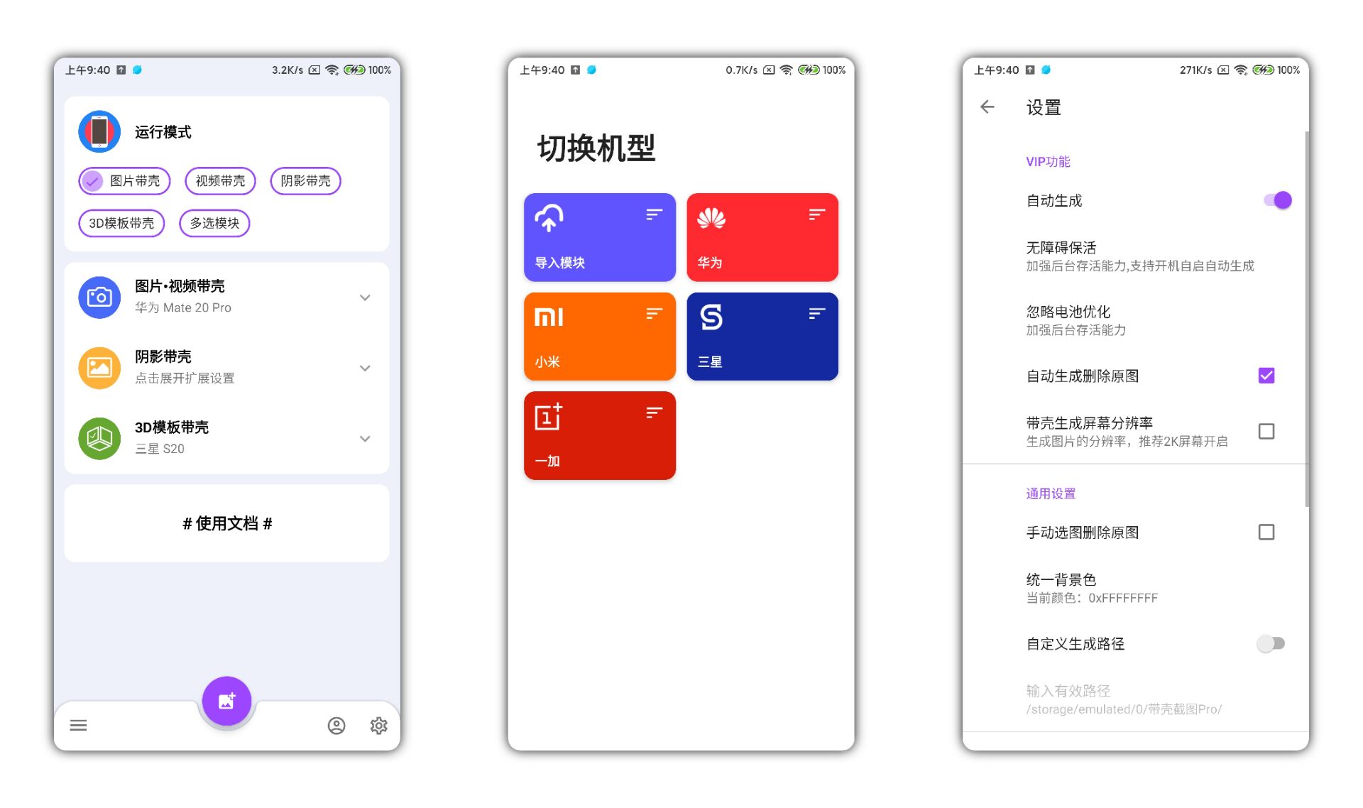 【带壳截图Pro破解版】适用于各大品牌 自动生成图片