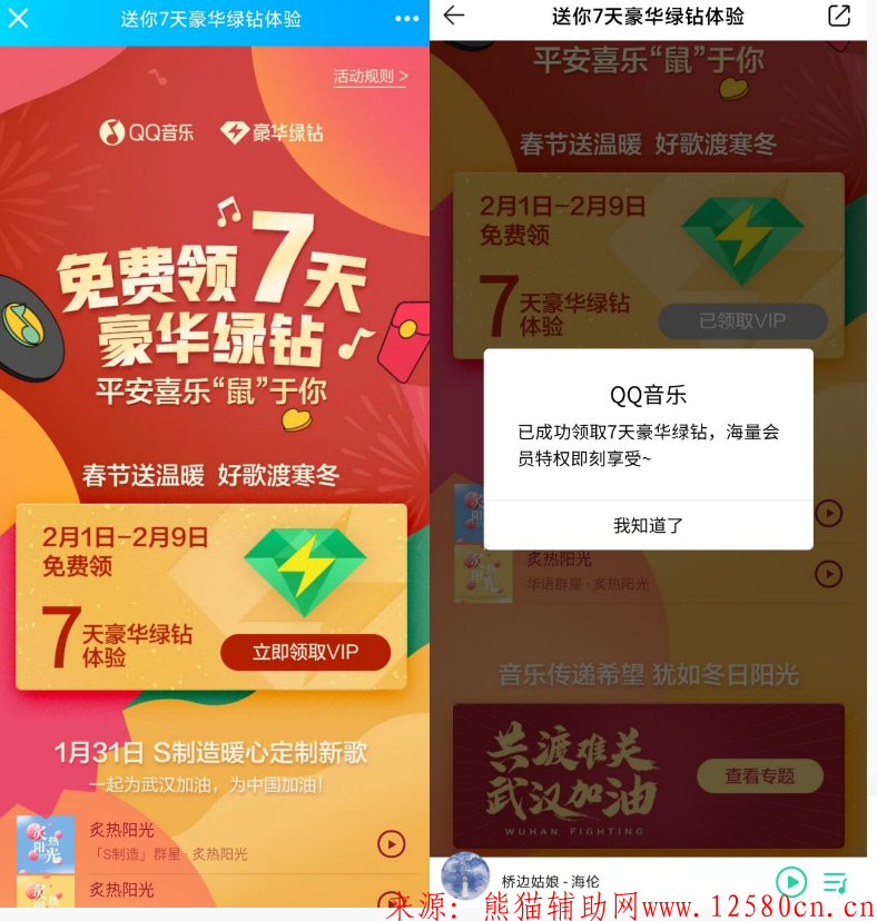 QQ音乐秒领取7天豪华绿钻