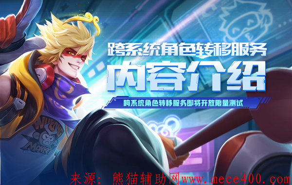 《王者荣耀》角色转移来了：一次99元，安卓、iOS互转