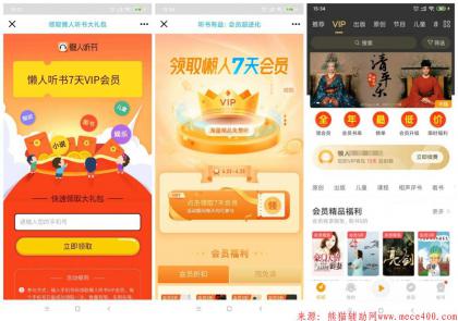 免费领取15天懒人听书会员