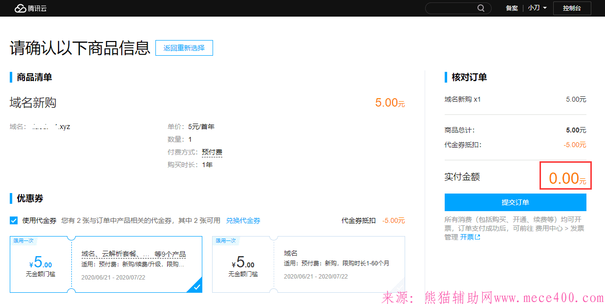 腾讯云领券0元撸三个免费域名