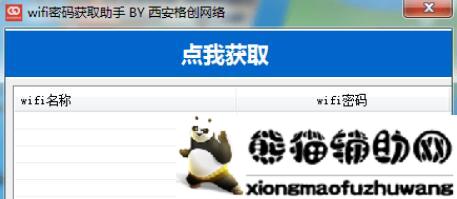 PC版wifi密码获取助手