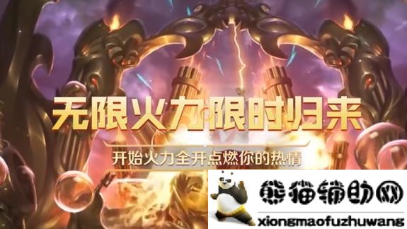 LOL无限火力模式限时回归