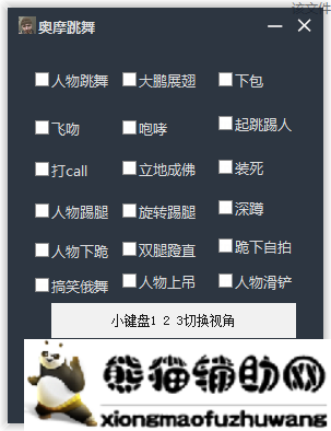 CF奥摩跳舞小助手娱乐版「更新」