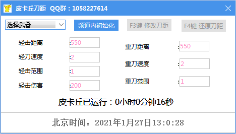 CF皮卡丘辅助1.27破解版 可任意修改刀具的距离和速度
