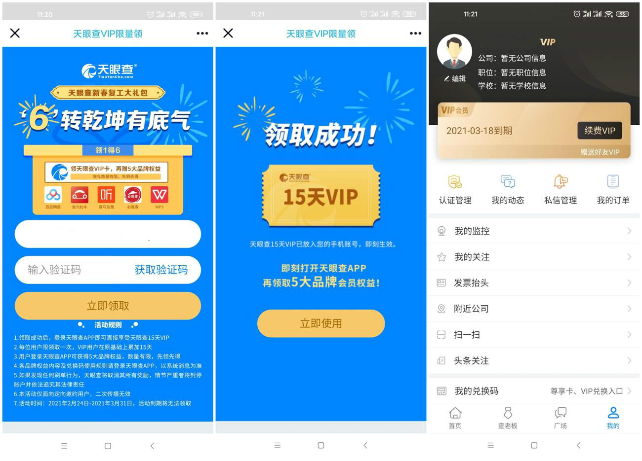 免费领取15天天眼查会员