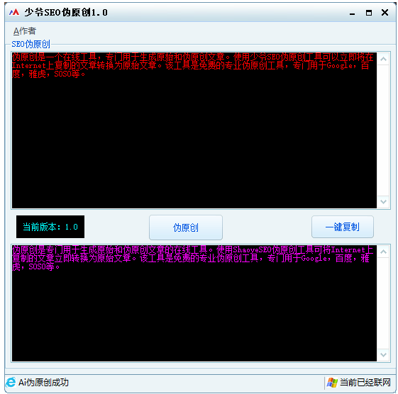 少爷SEO伪原创1.0 免费的专业伪原创工具