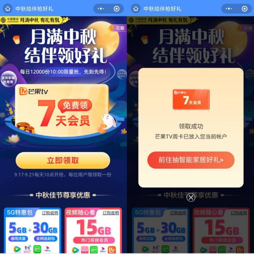移动中秋领7天正式芒果会员活动
