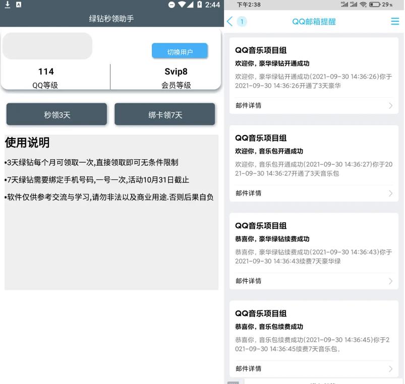 安卓qq绿钻一键秒领助手v1.0