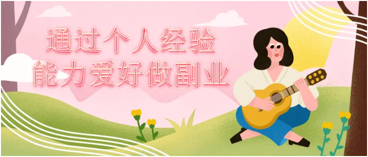 通过个人经验爱好做副业