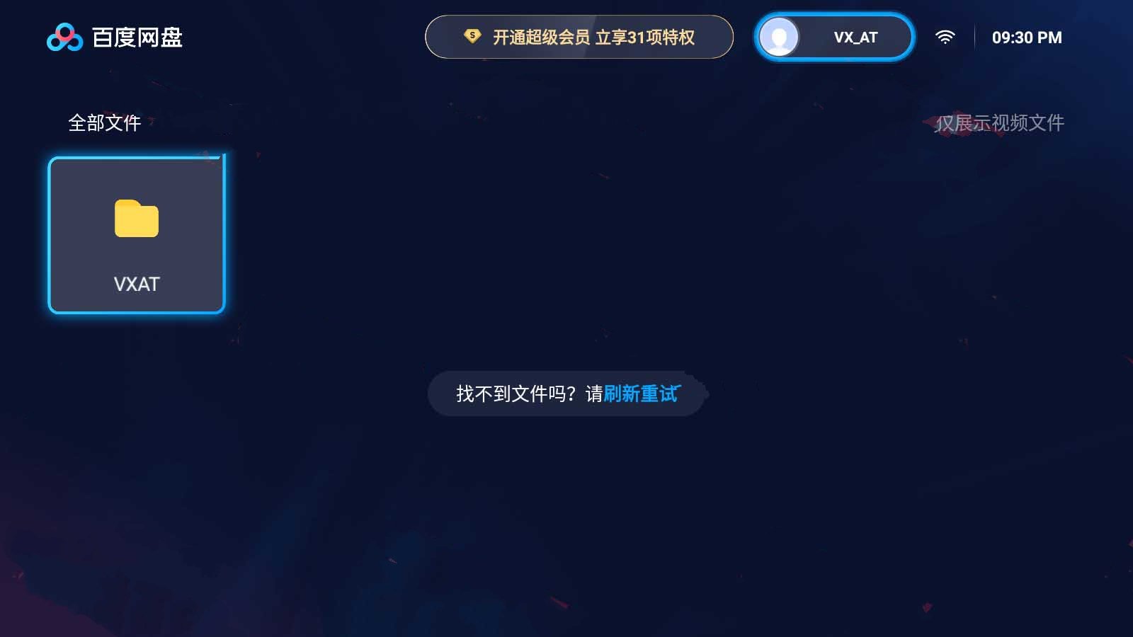 百度网盘 v1.5.1解锁SVIP功能TV版