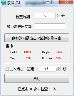 PC版模拟人工自动点击软件
