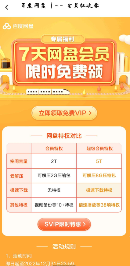 免费领百度网盘会员7天活动