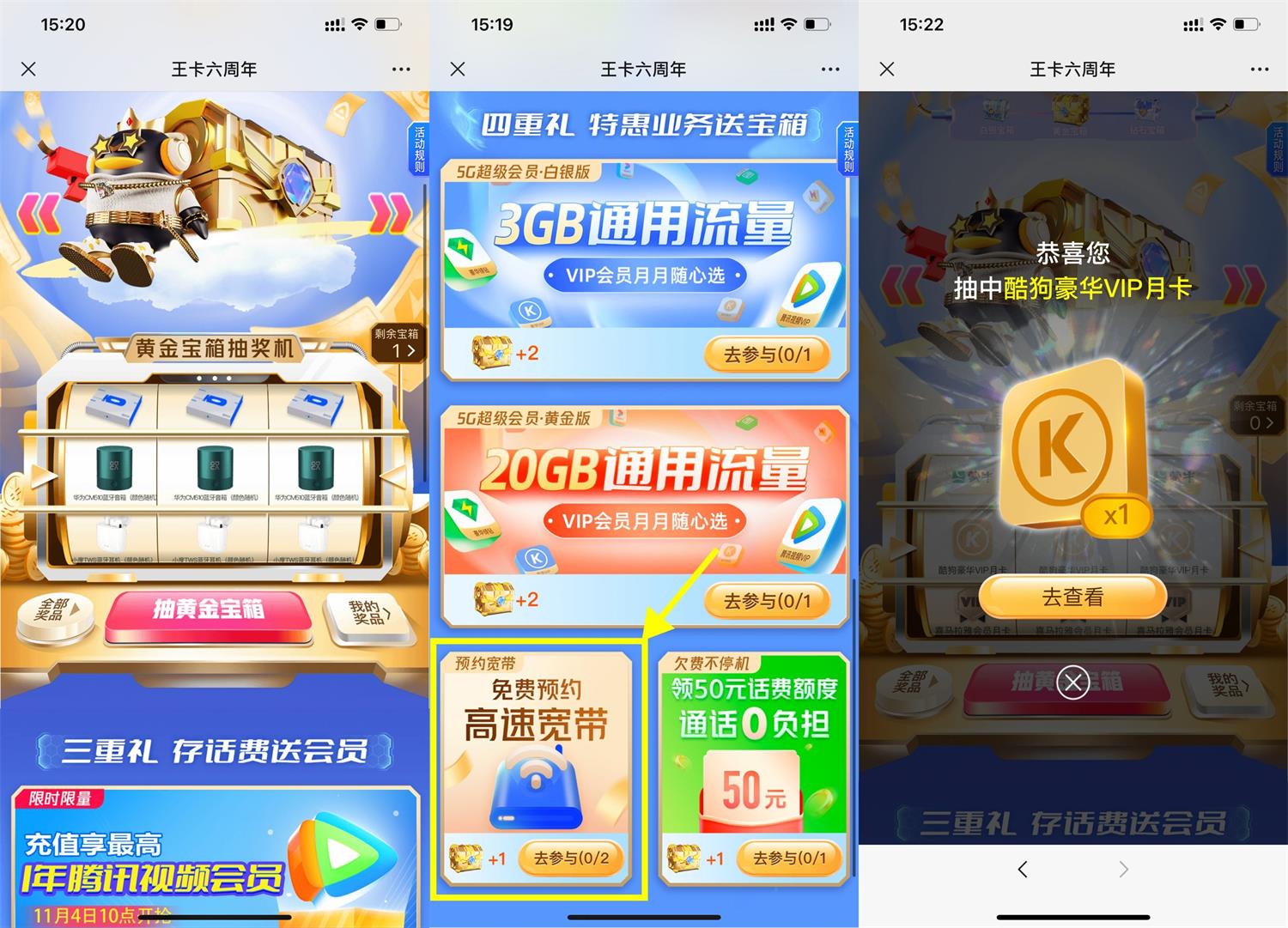 腾讯王卡六周年开宝箱抽会员