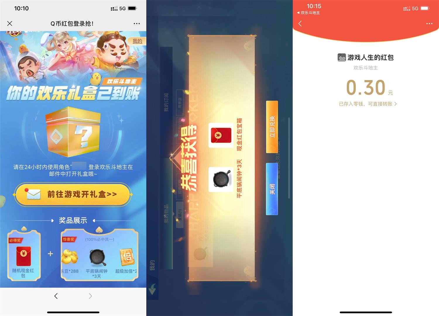 欢乐斗地主必中3Q币或0.3～88元