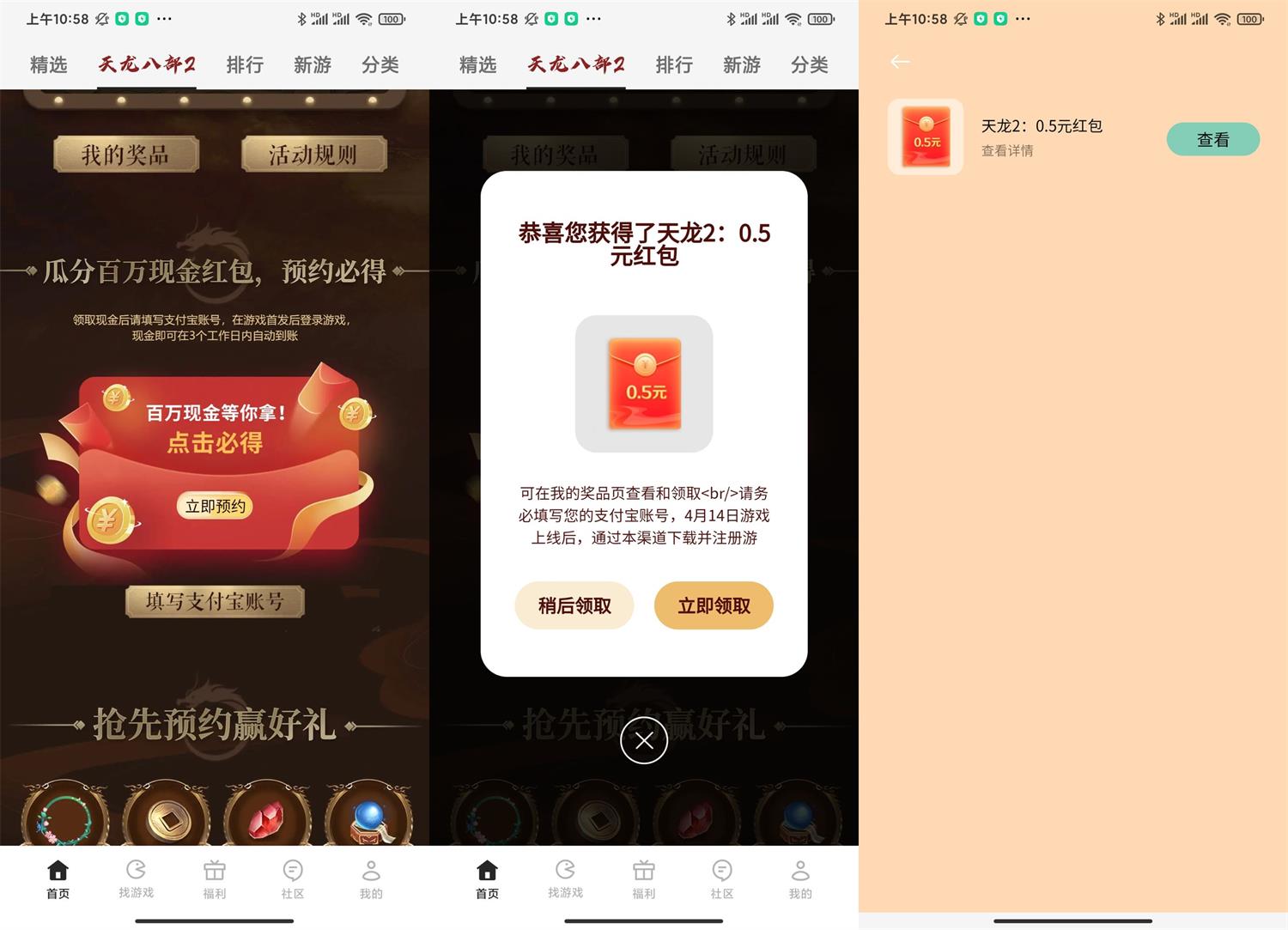 预约天龙八部必得0.5~5元红包