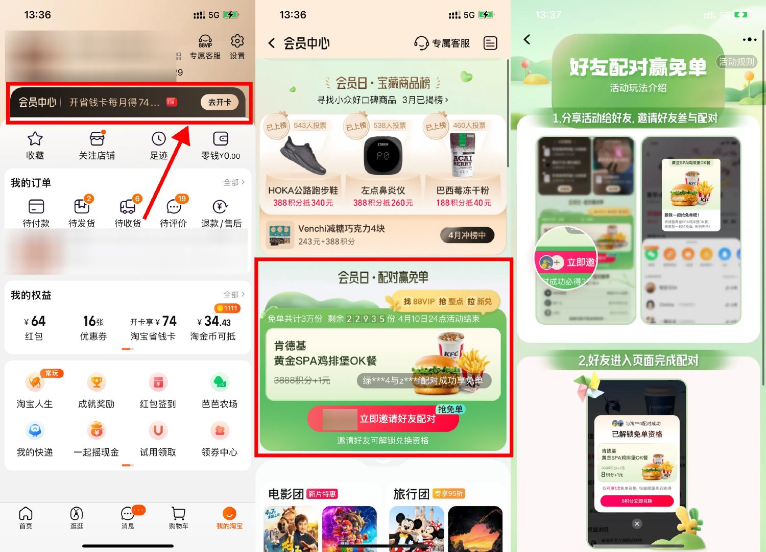 淘宝配对抽肯德基免单资格