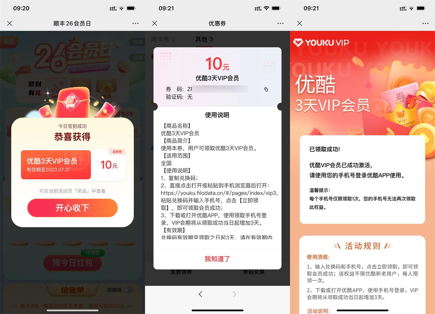 顺丰每天签到抽3天优酷会员