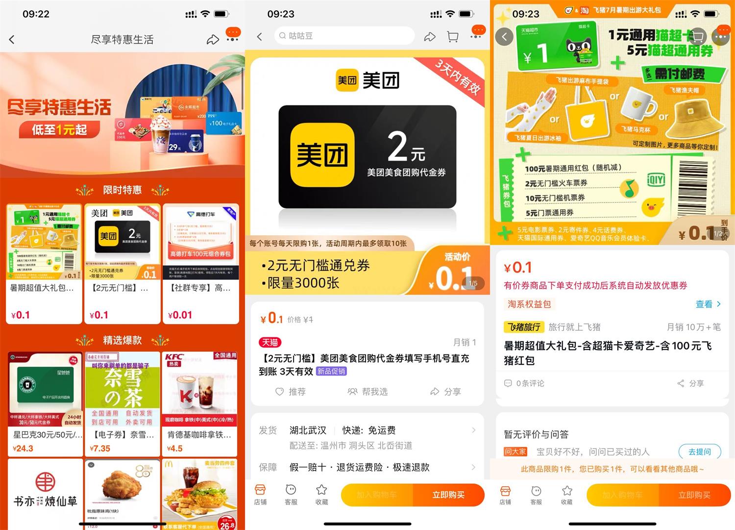 淘宝0.1买1元猫超卡2元美团券