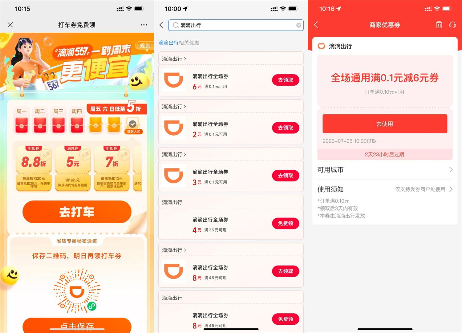 支付宝领滴滴出行6元打车券