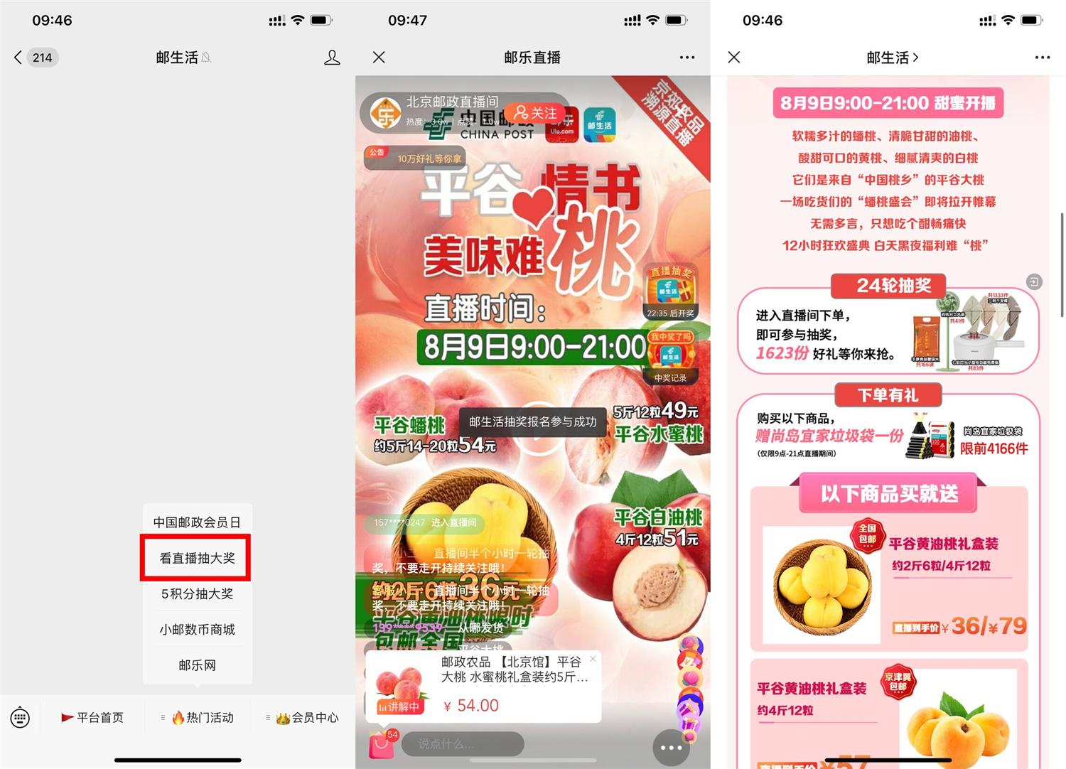 邮生活观看直播抽免费实物
