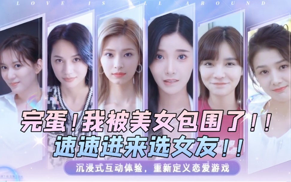 真人互动影像游戏 《完蛋!我被美女包围了》