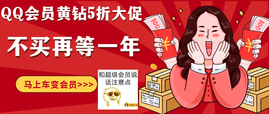 5折！半价开超级会员豪华黄钻