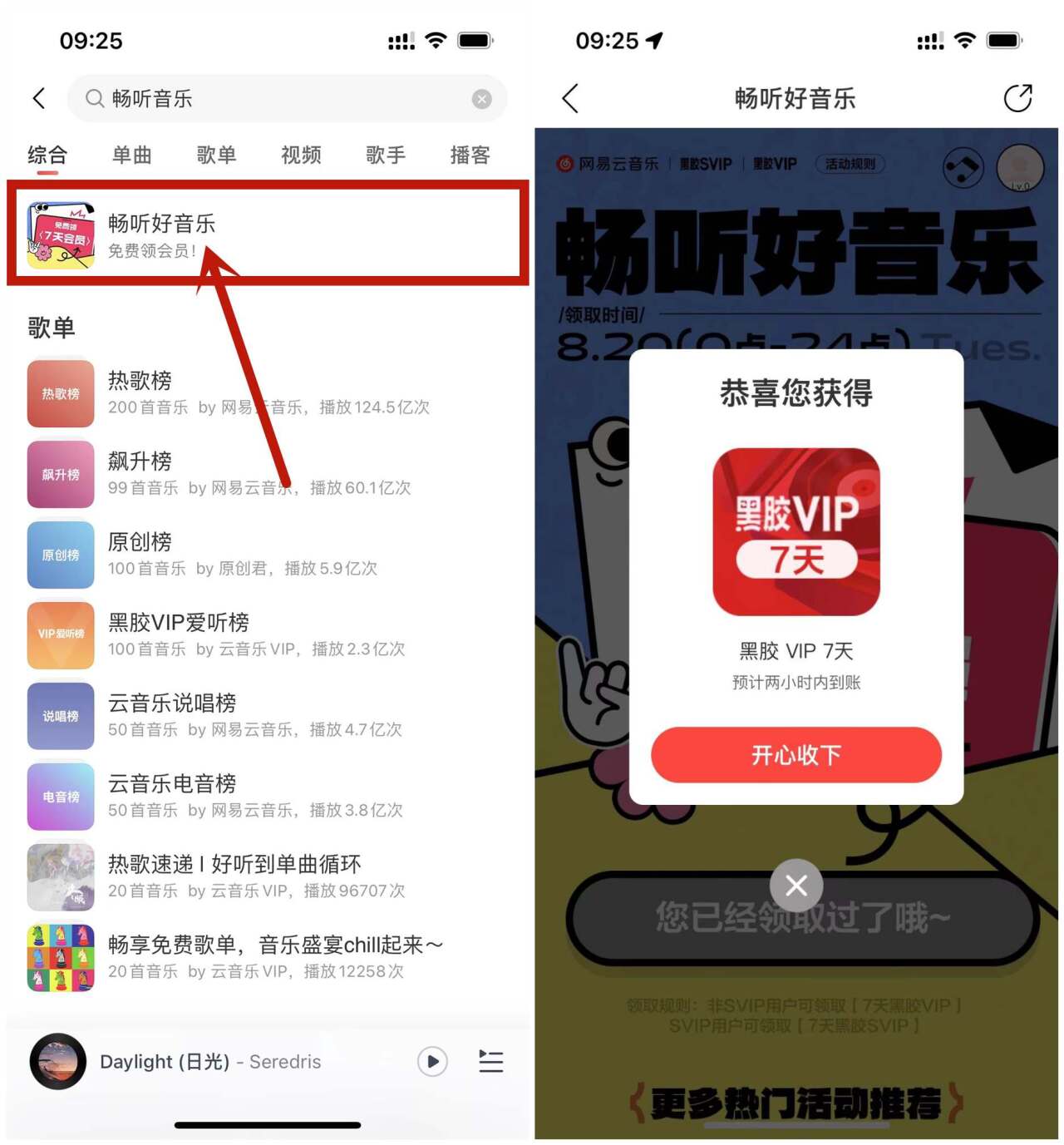 网易云音乐直接领7天黑胶会员
