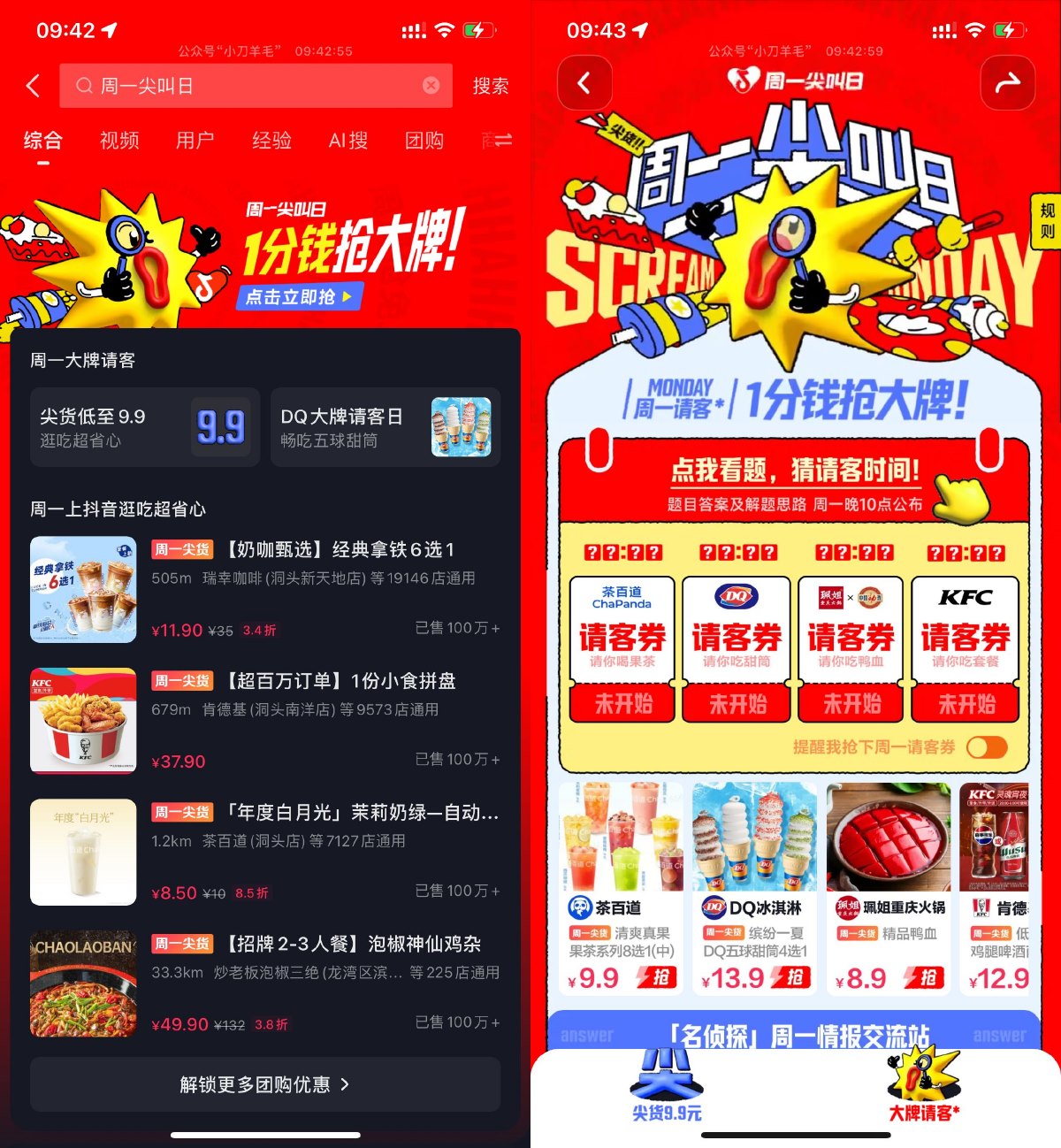 抖音周一尖叫日0.01亓抢美食