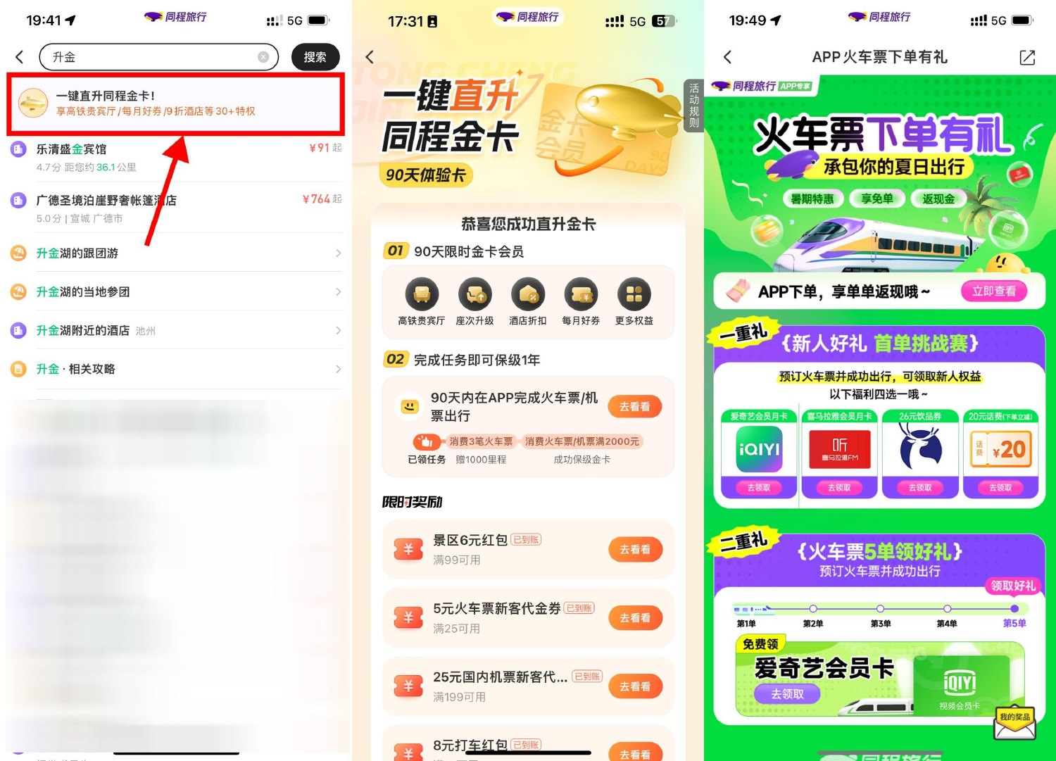 同程买火车票领20亓话费或会员