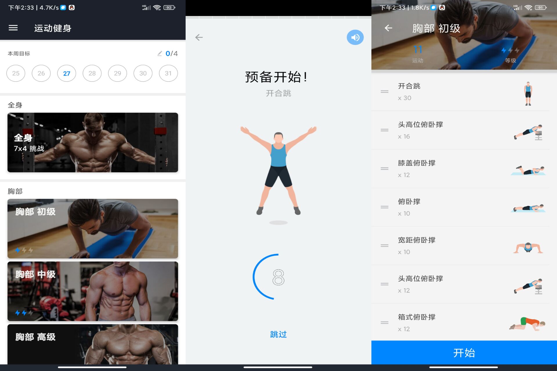 运动健身APP 30天练肌肉成猛男