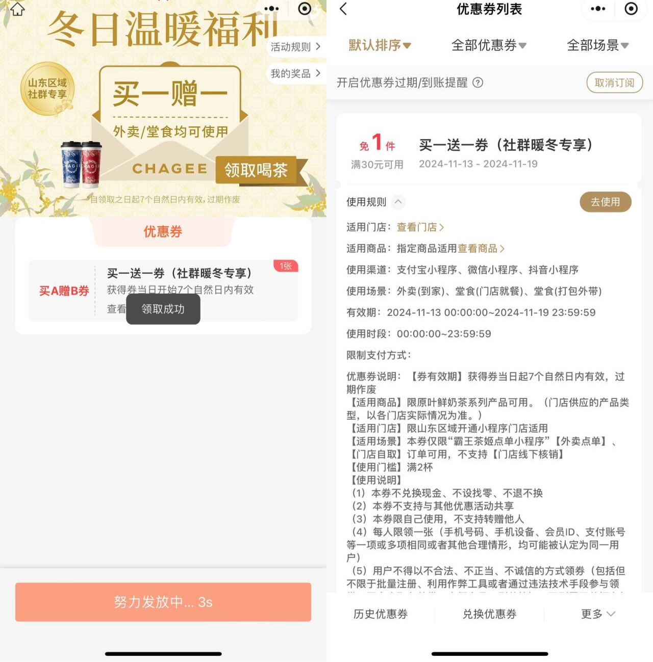 霸王茶姬山东地区领买一送一券