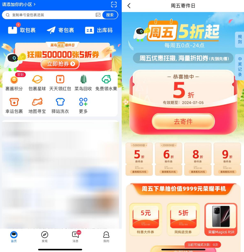 菜鸟裹裹周五抽5~6折寄件券