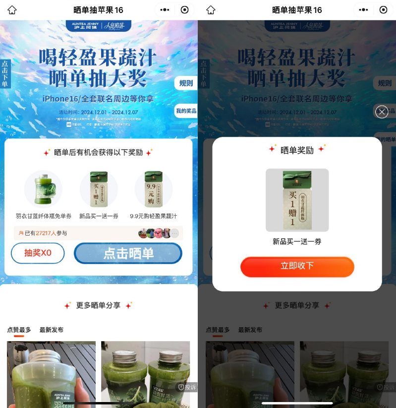 沪上阿姨晒单抽免单或买一送一