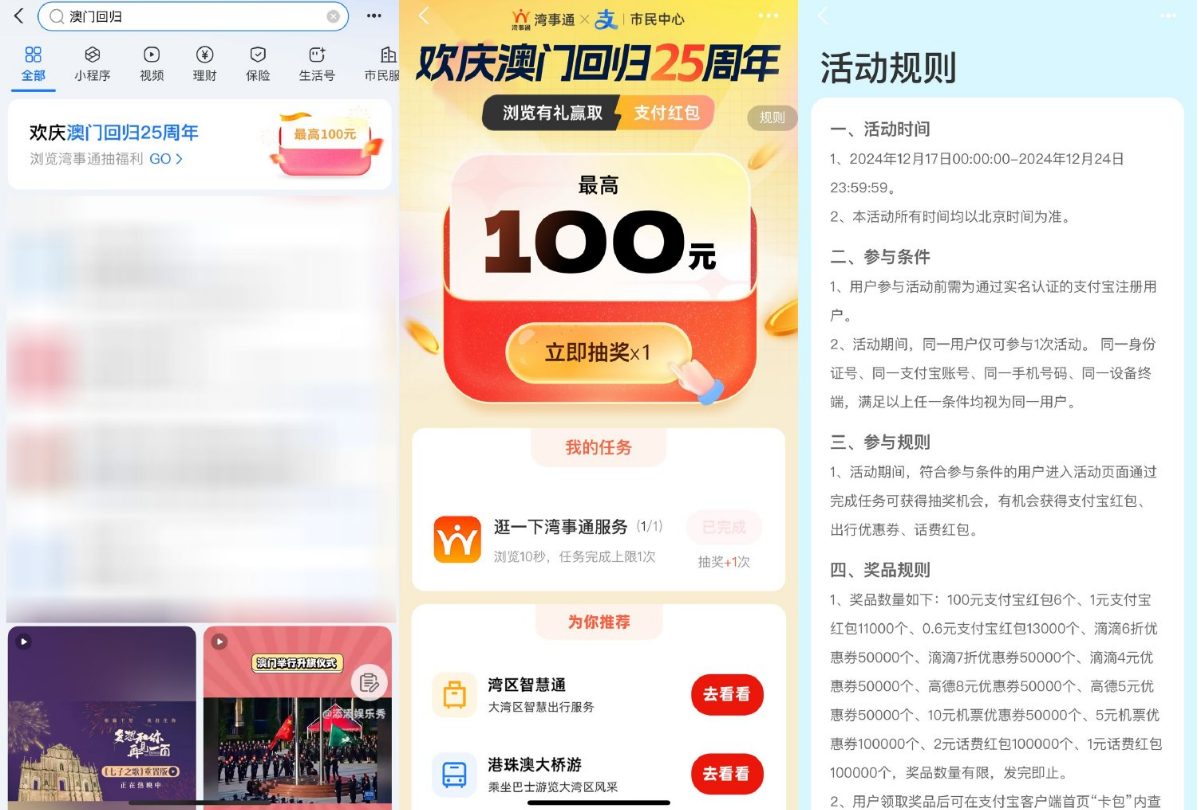 支付宝澳门回归抽红包出行券