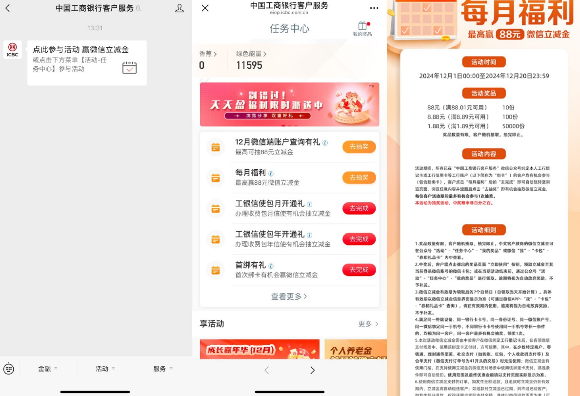 工行每月福利抽1~88元立减金