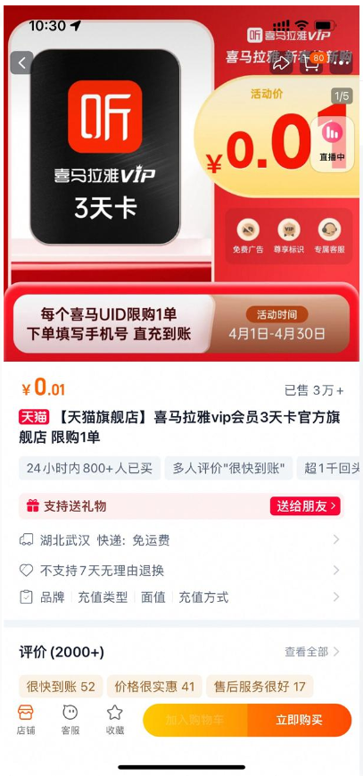 淘宝0.01亓买喜马拉雅3天会员