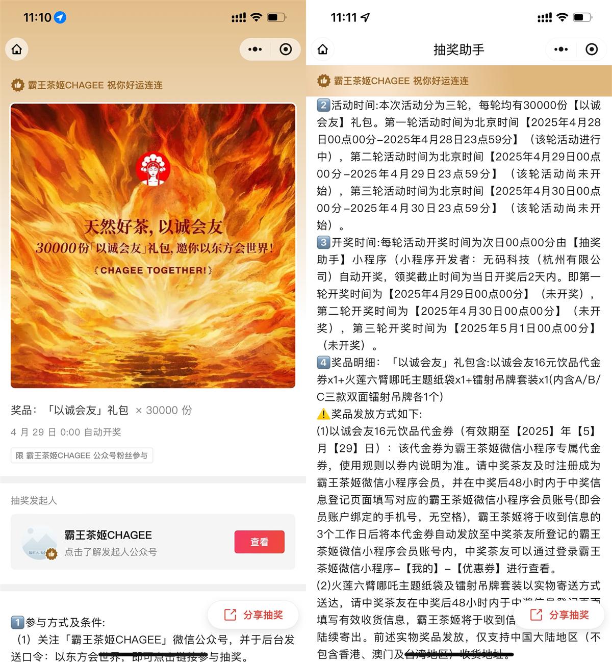 霸王茶姬以诚会友抽3万份礼包