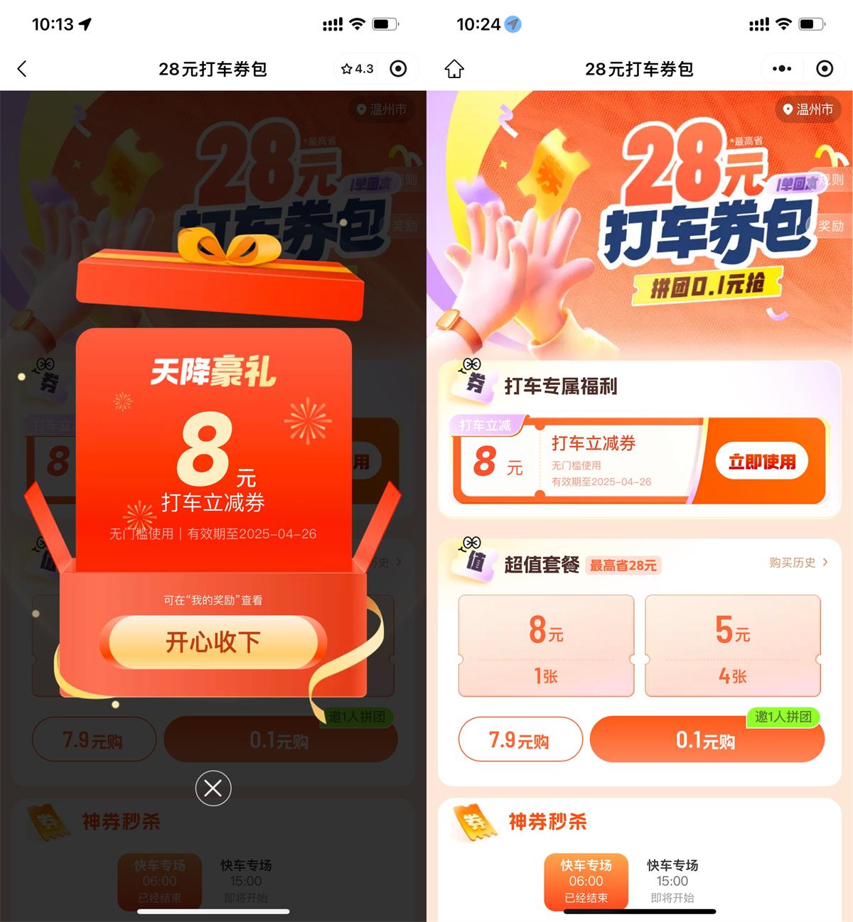 滴滴领取6~10亓无门槛打车券