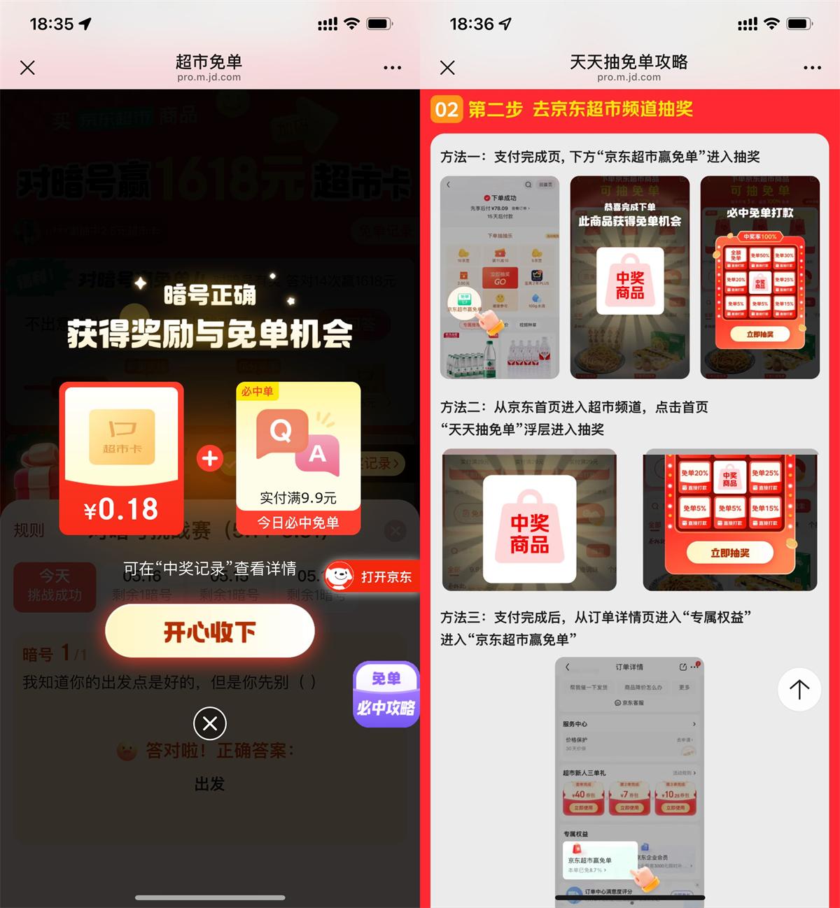 京东答题抽超市卡或免单奖励