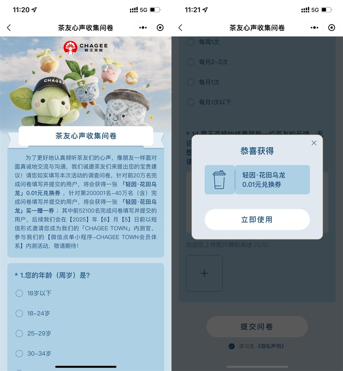 霸王茶姬问卷领0.01亓兑换券