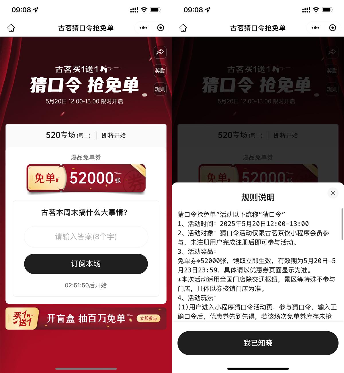 古茗猜口令抢5.2万张免单券
