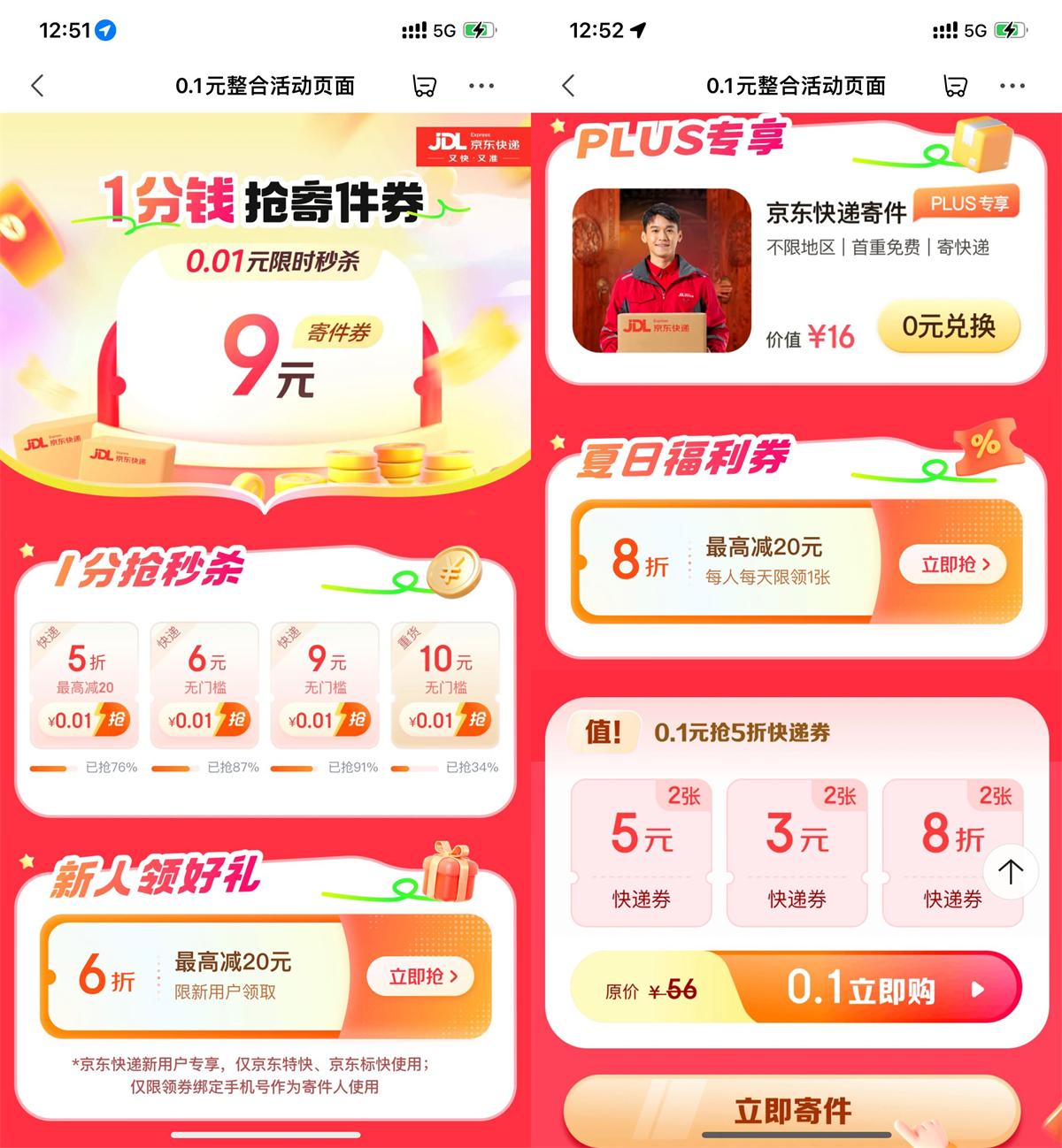 京东整点0.01亓抢9亓快递券