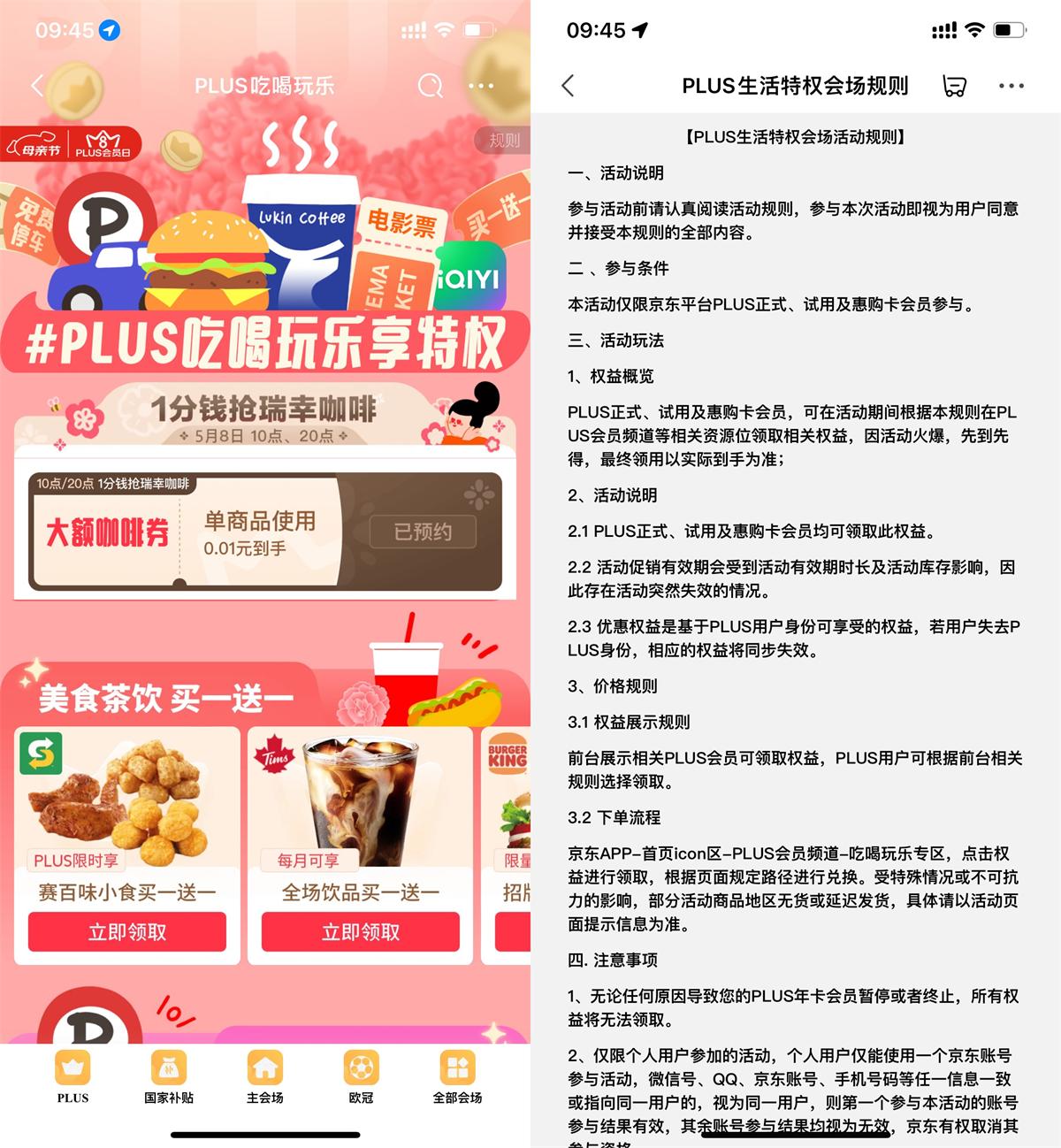 京东PLUS抢0.01亓瑞幸咖啡券