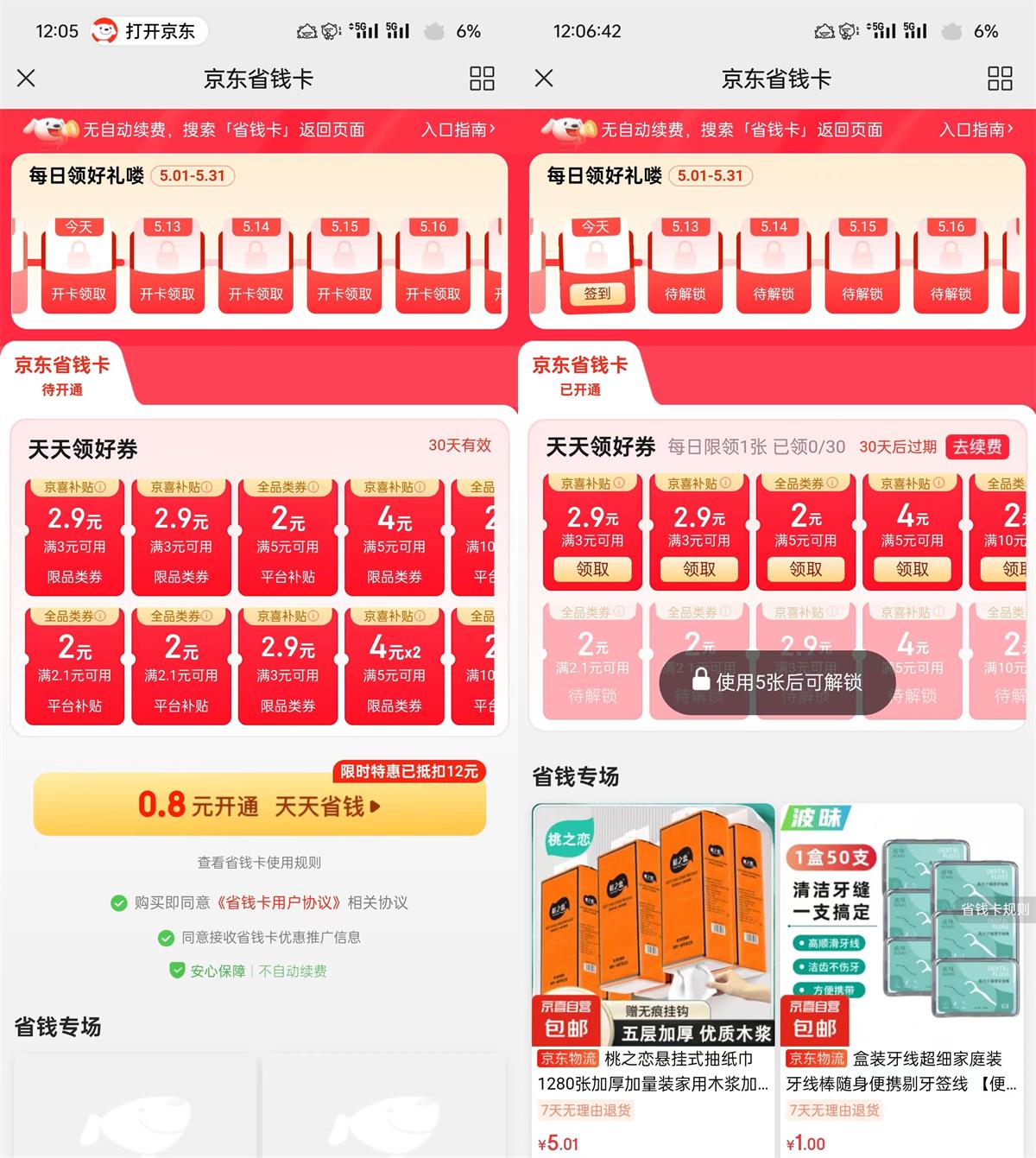 京东部分人0.8亓开省省卡月卡