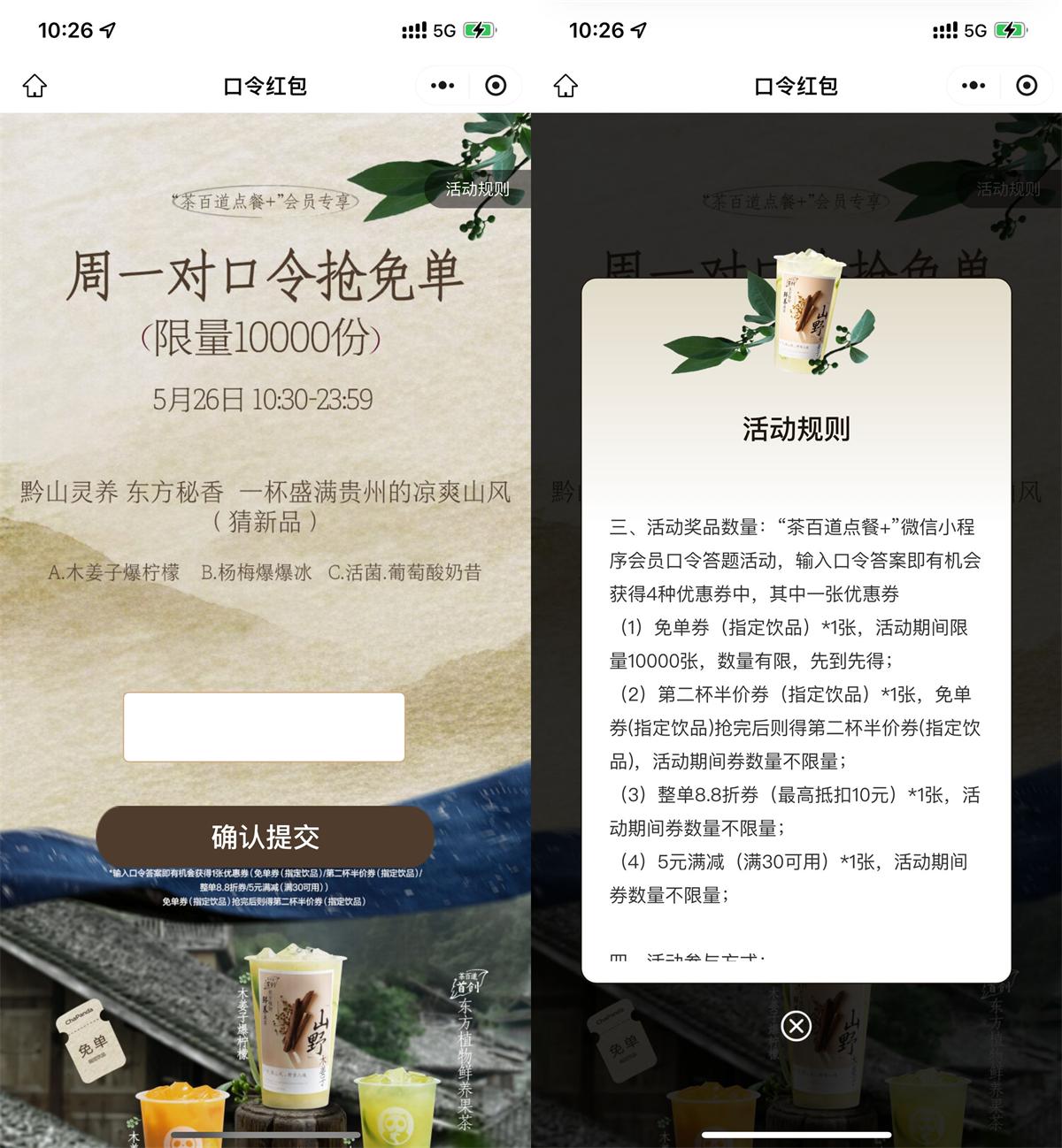 茶百道每周一抢1万份免单券