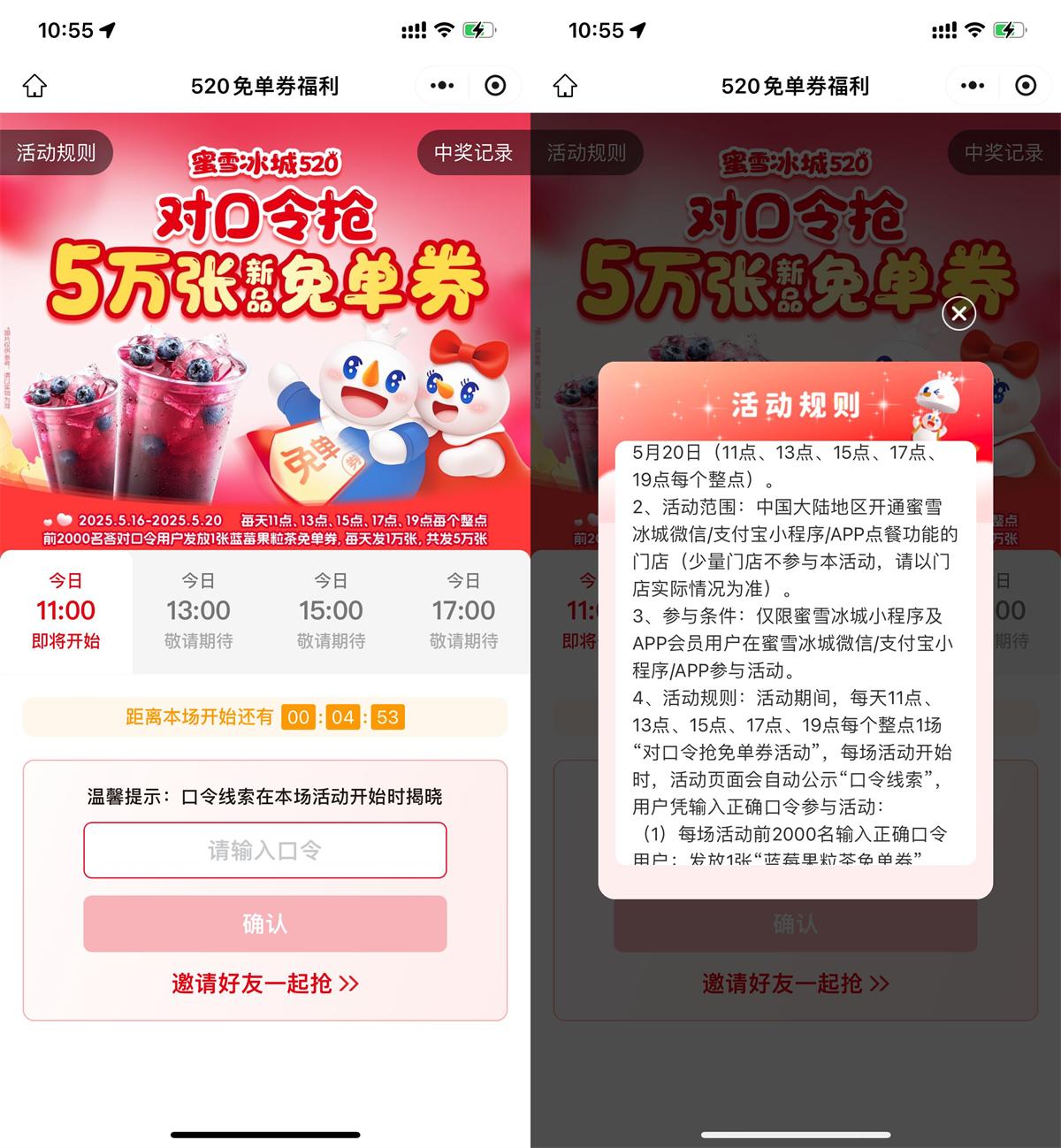 蜜雪冰城整点抢5万份免单券