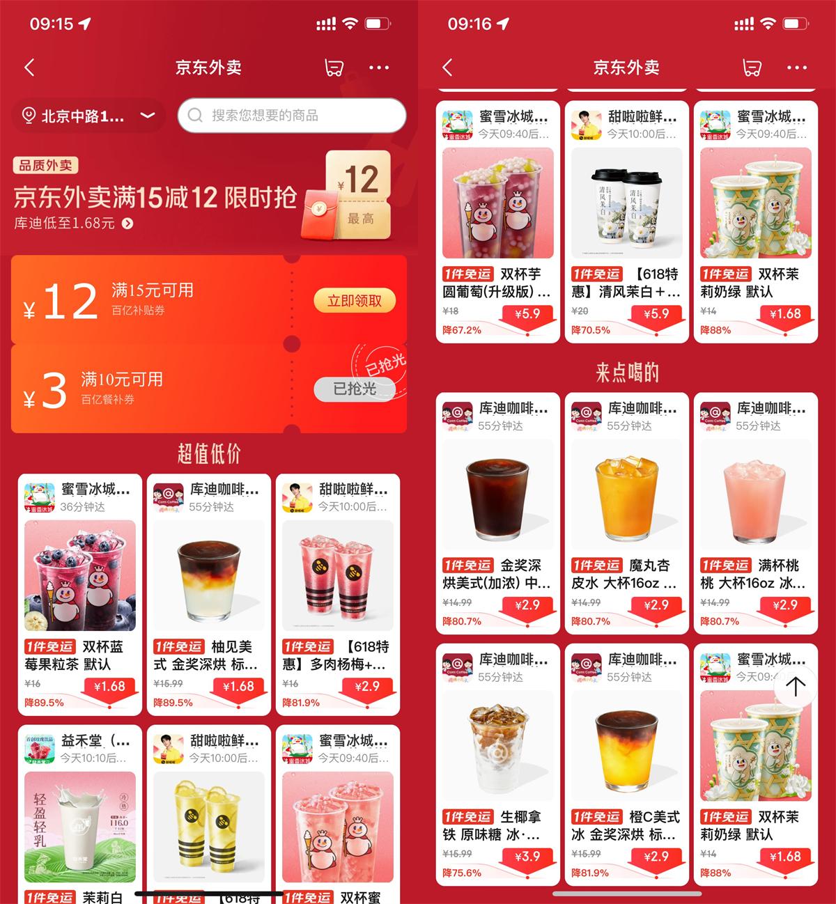 京东外卖点奶茶限时超级补贴