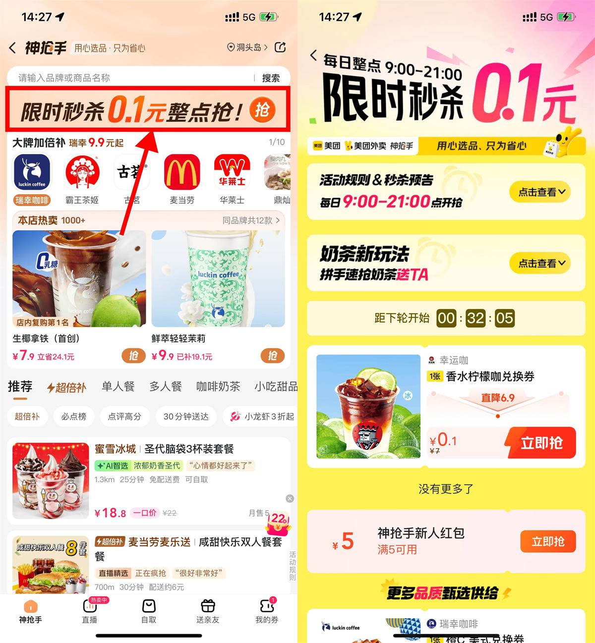 美团神抢手整点抢0.1亓奶茶